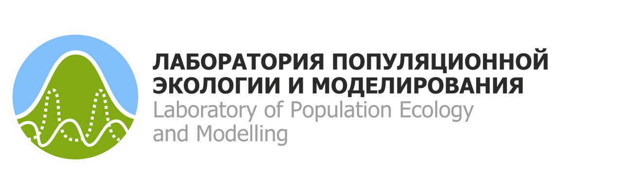 Лаборатория популяционной экологии и моделирования