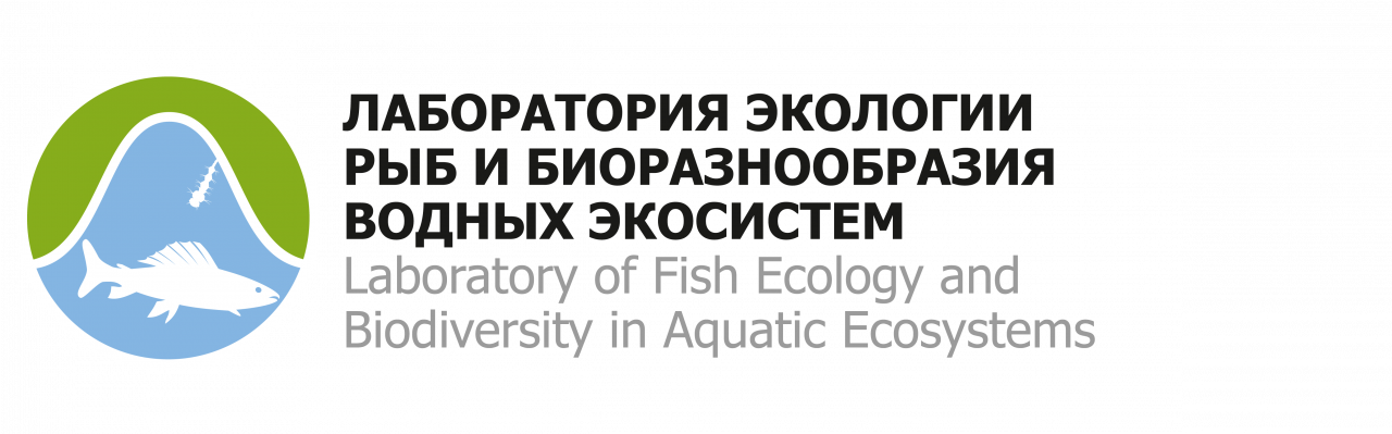 Лаборатория экологии рыб и биоразнообразия водных экосистем